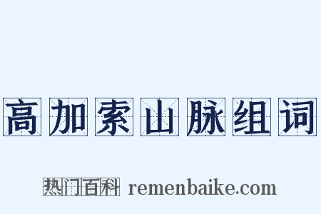 高加索山脉组词是什么意思的图片